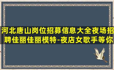 白银夜总会招聘
