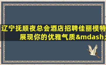 莆田夜场招聘